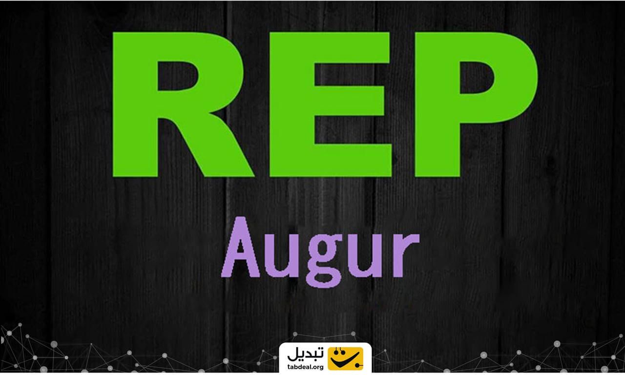 معامله REP