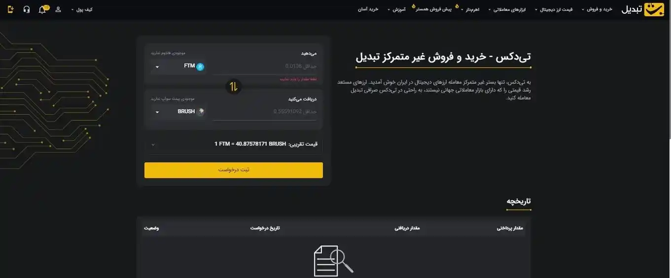 خرید ارز پینت سواپ از تبدیل