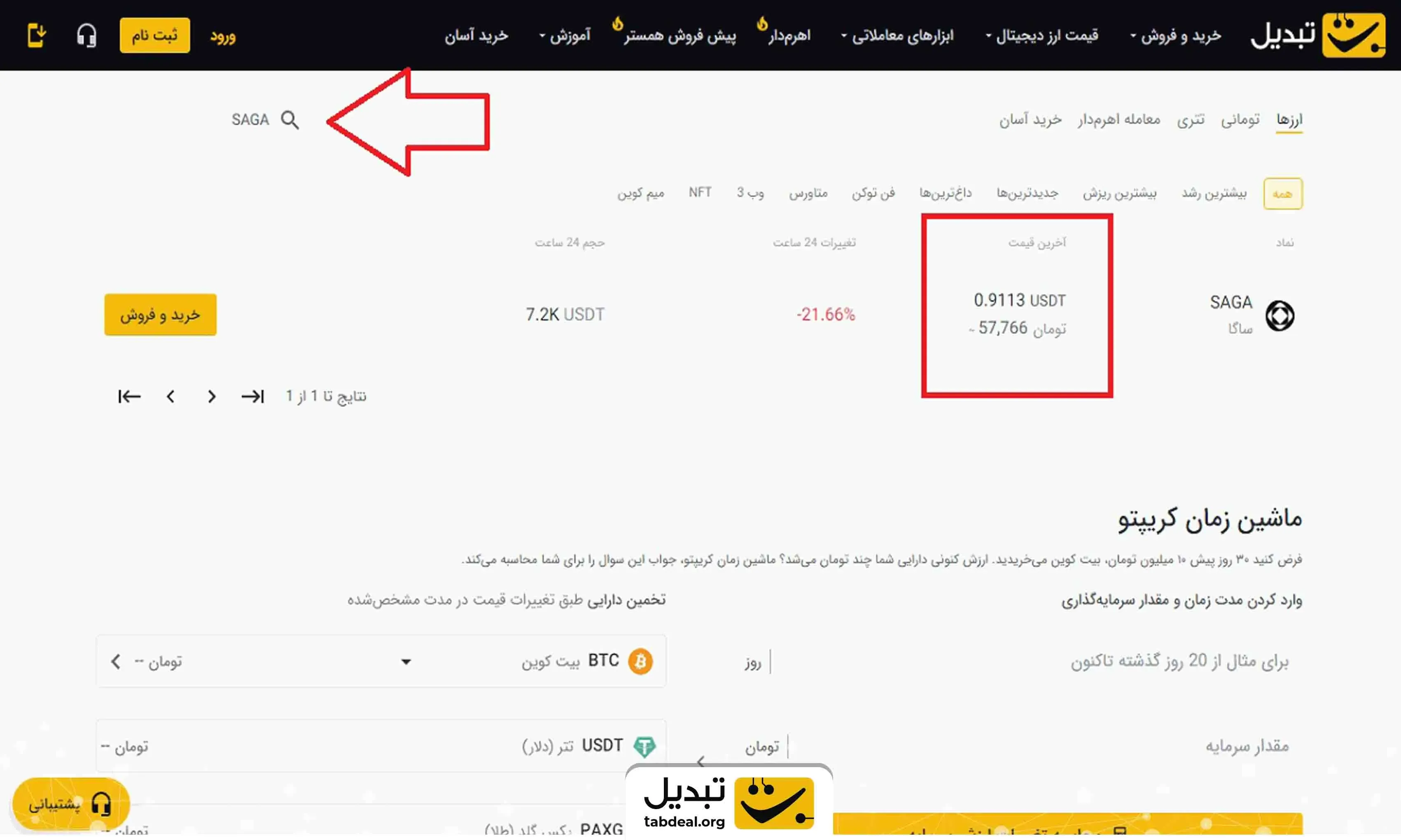 خرید ارز دیجیتال ساگا از تبدیل