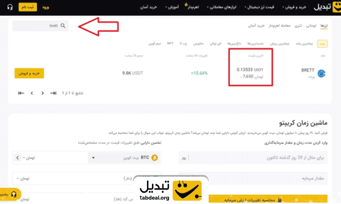 خرید ارز دیجیتال برت از تبدیل