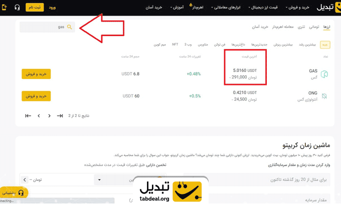 فروش ارز دیجیتال گس در تبدیل