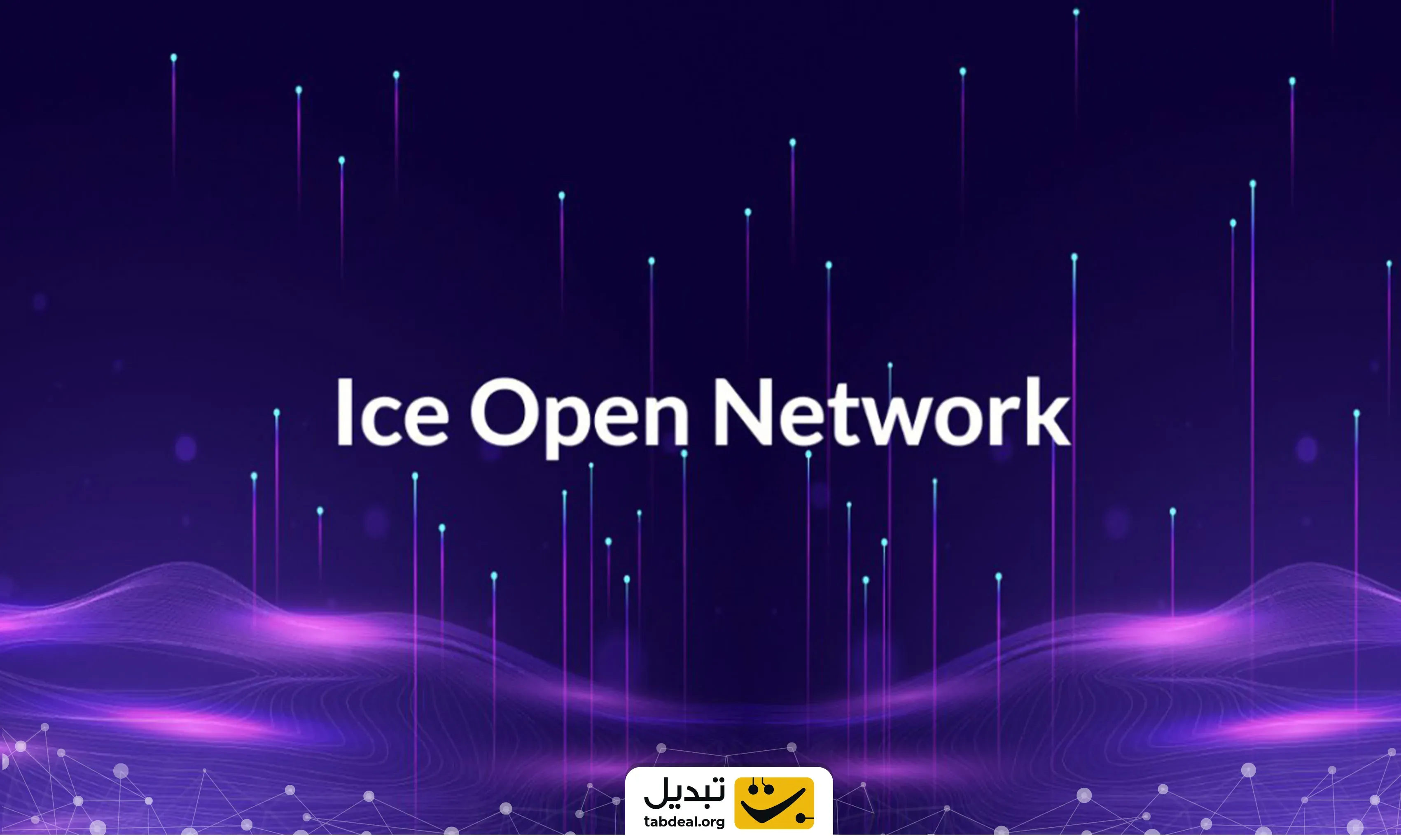 آیس-اپن-نتورک-چیست.webp