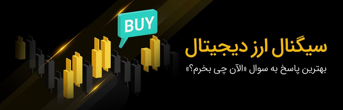 سیگنال ارز دیجیتال