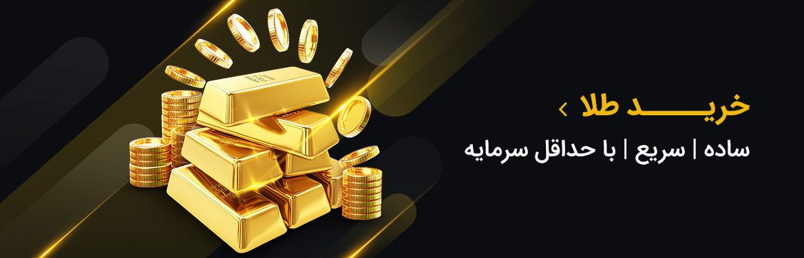 خرید طلای دیجیتال