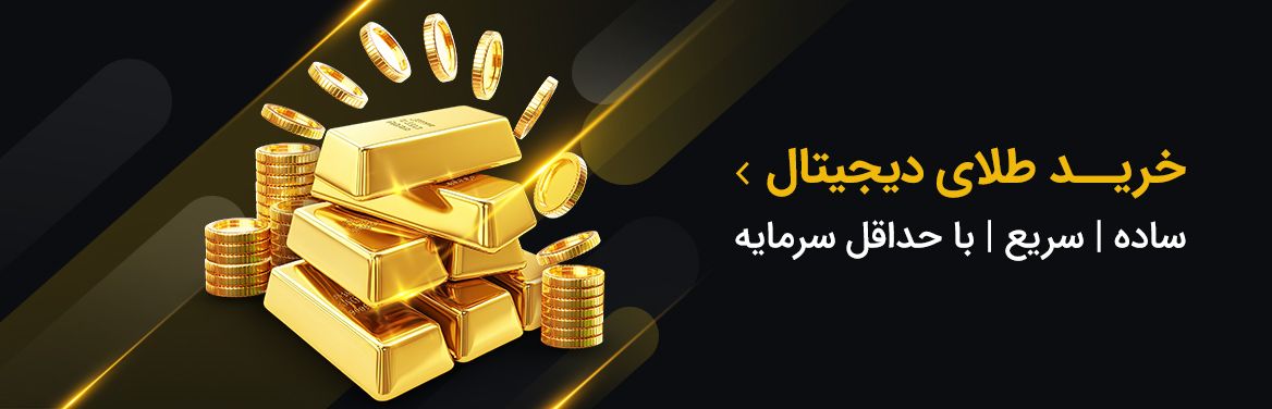 خرید طلای دیجیتال