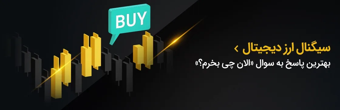 سیگنال ارز دیجیتال