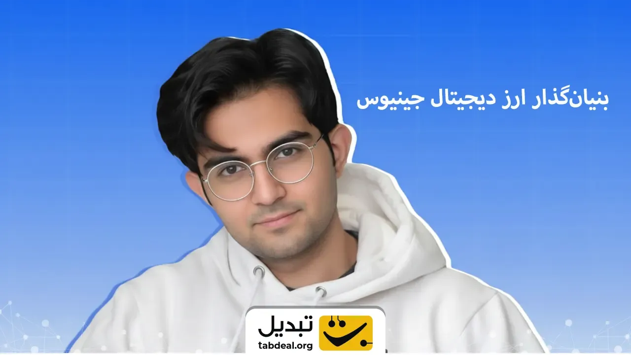 بنیانگذار-جینیوس-ترمینال
