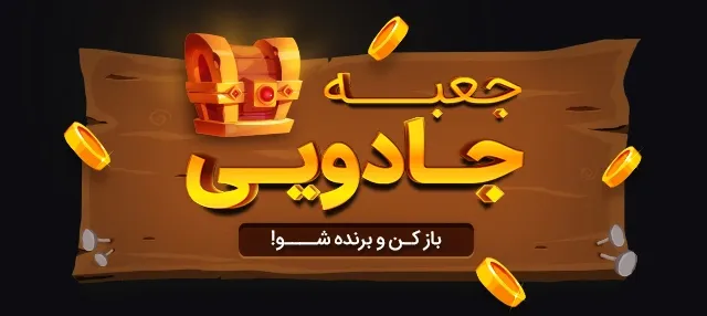 جعبه جادویی تبدیل