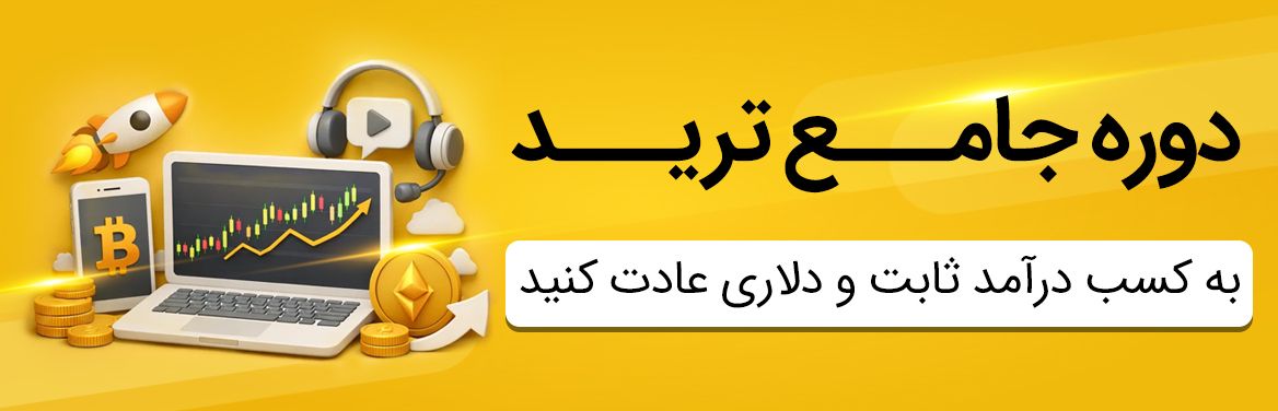 دوره جامع ترید