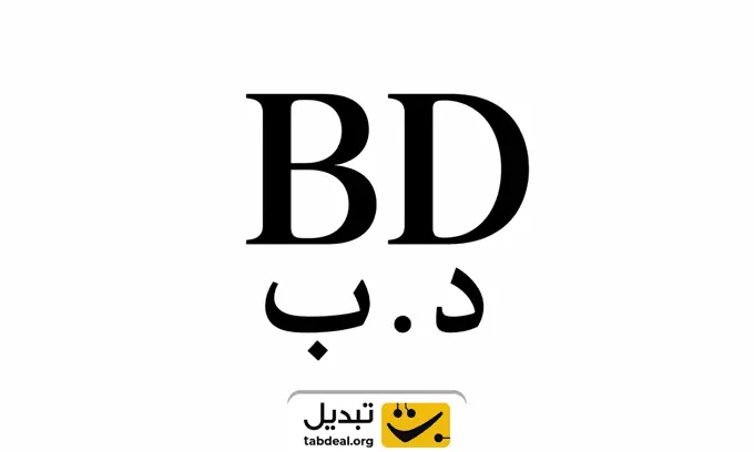 دینار-بحرین-چیست.WEBP