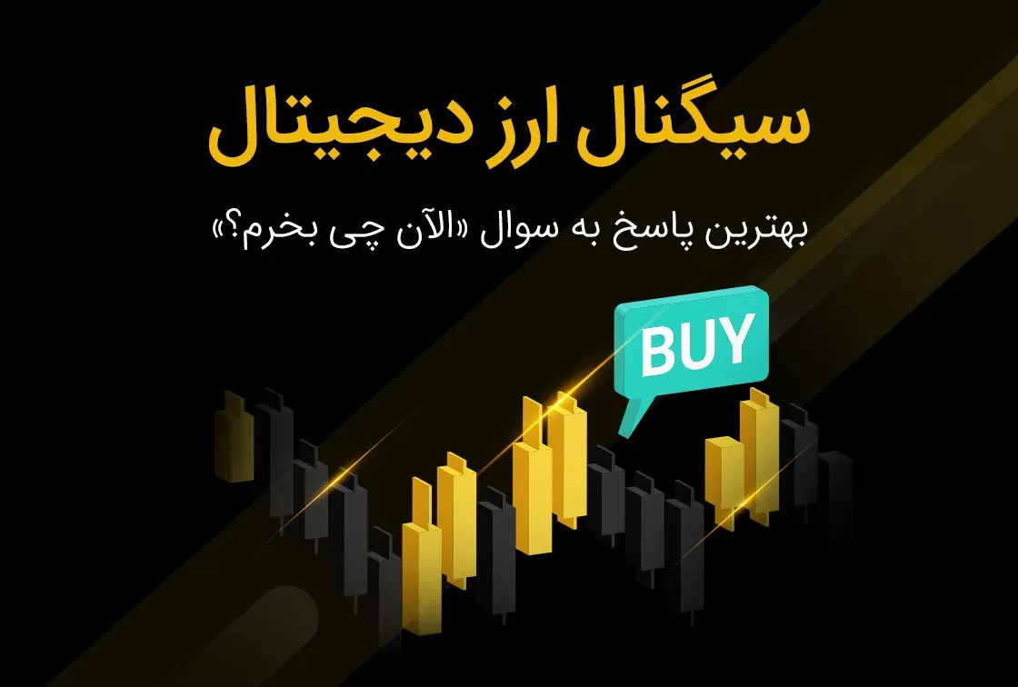 سیگنال ارز دیجیتال