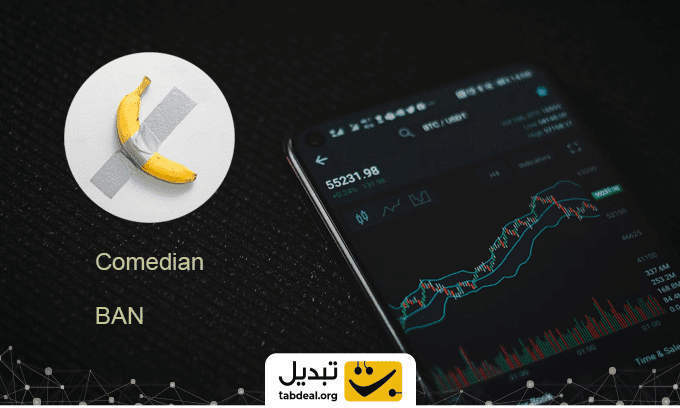 فروش-ارز-کمدین.WEBP