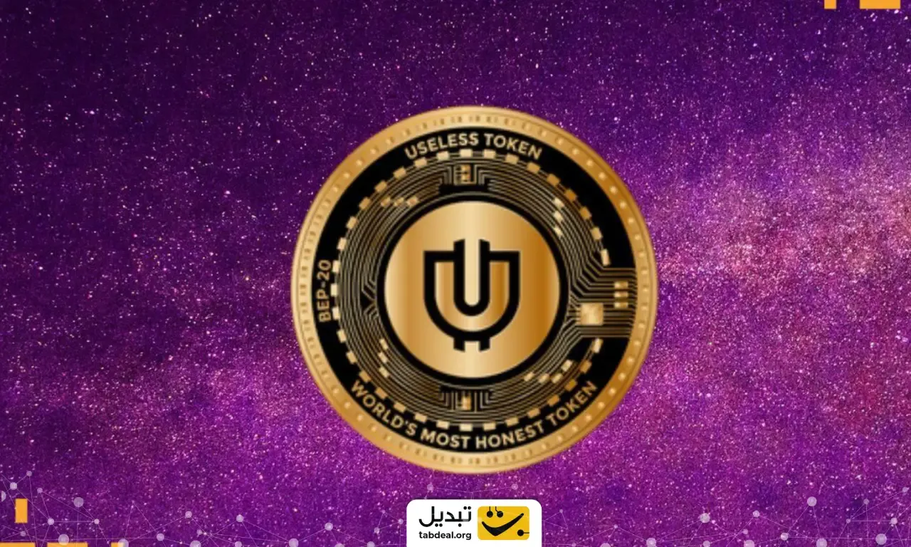 فروش ارز یوزلس کوین.webp