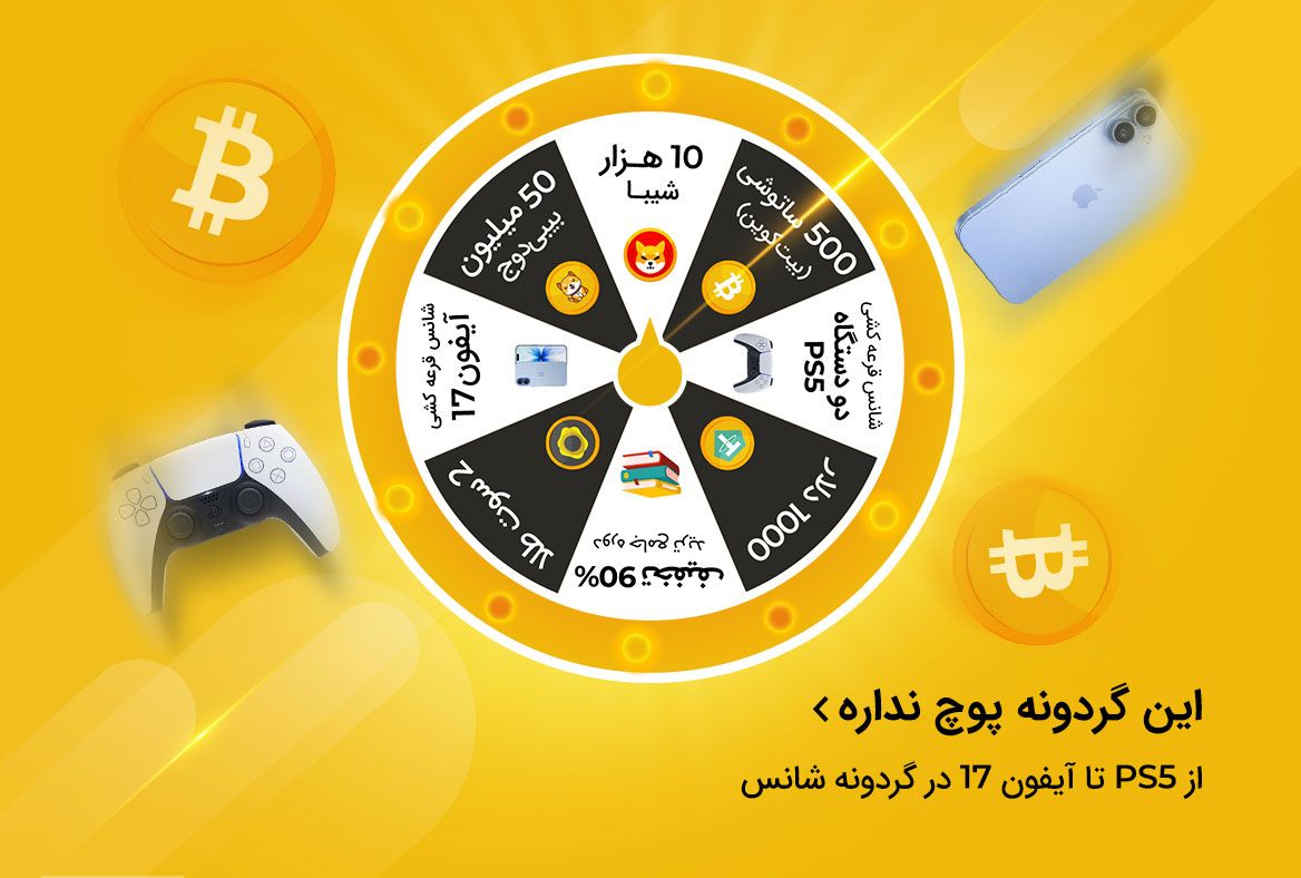 گردونه شانس