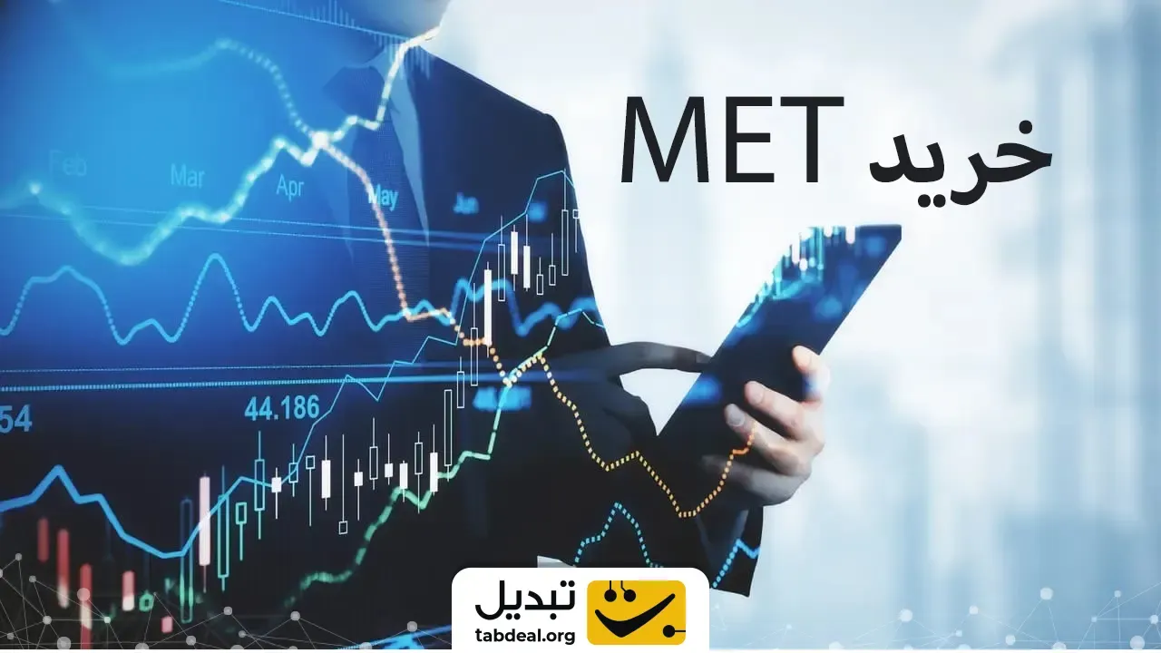 خرید-MET
