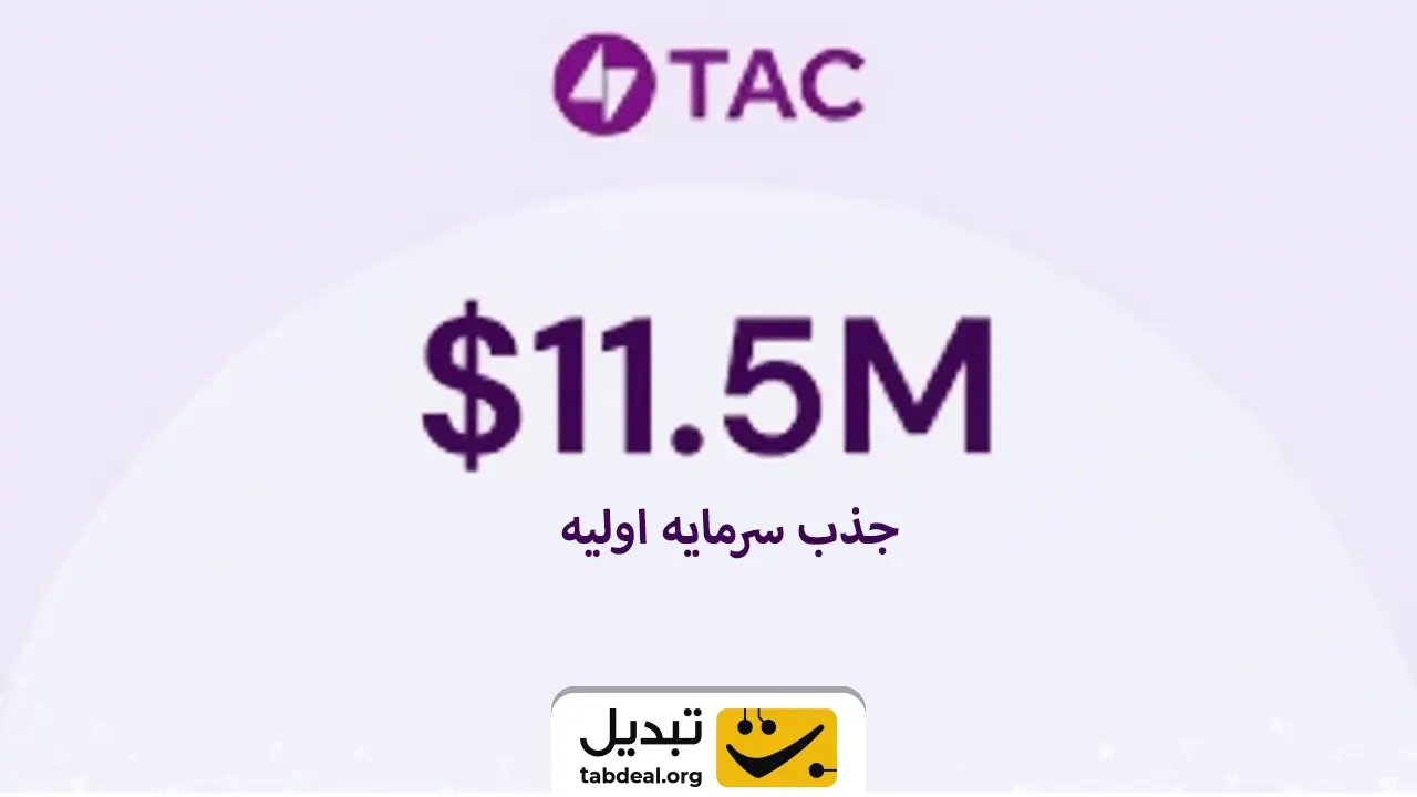 خرید-ارز-TAC-Protocol