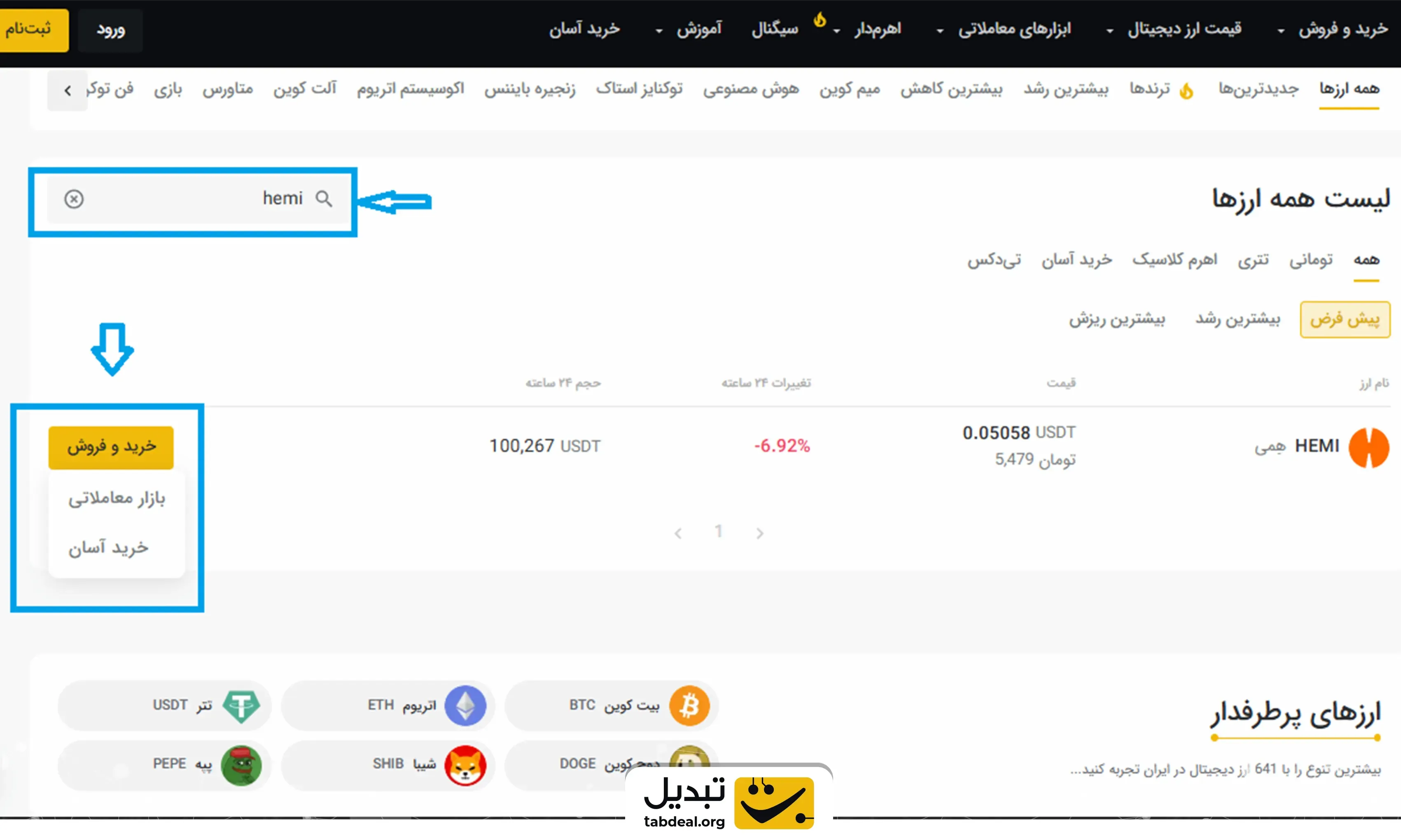 خرید-ارز-همی-از-تبدیل.webp