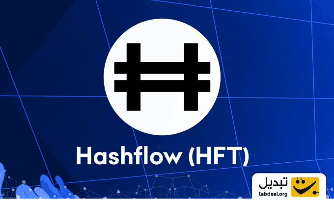 خرید-ارز-هش-فلو-از-تبدیل