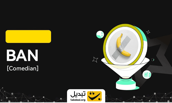 معرفی-ارز-دیجیتال-کمدین.WEBP