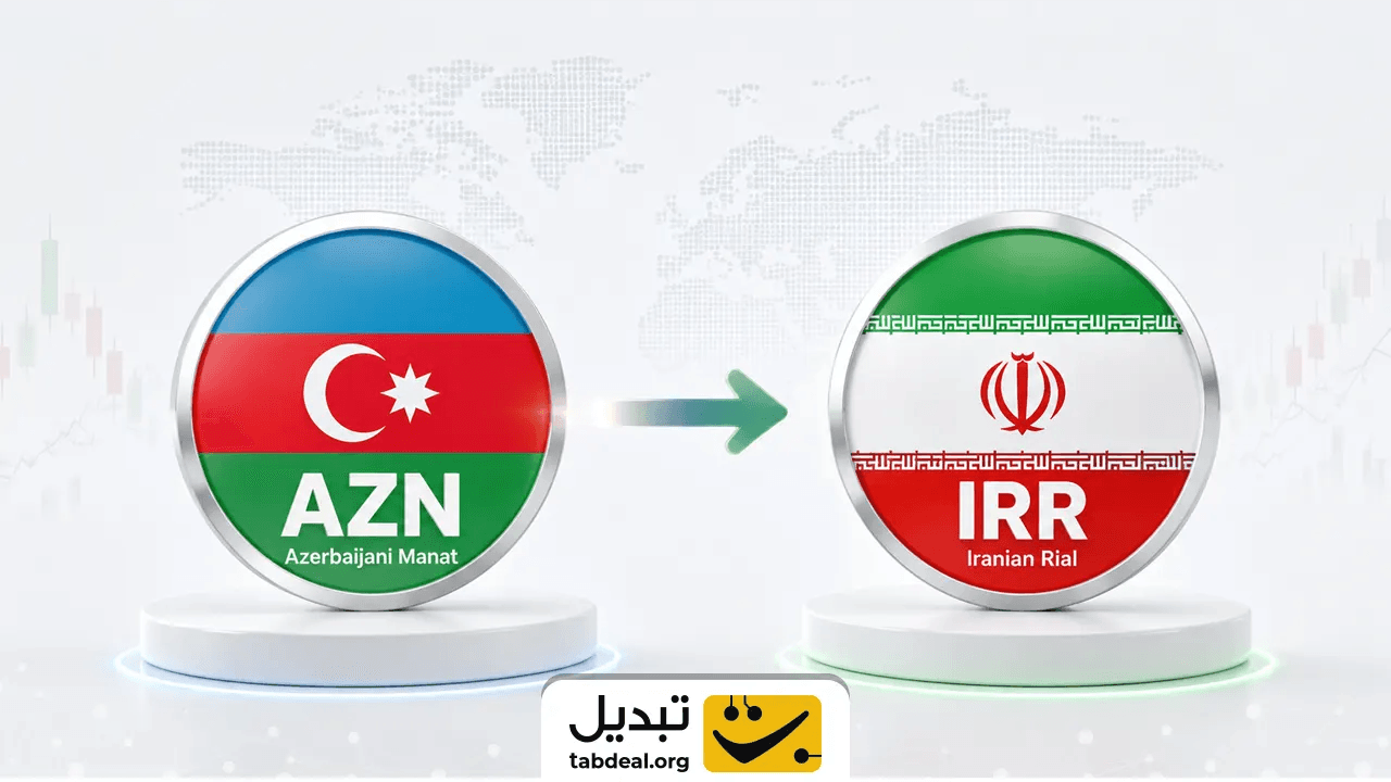 منات آذربایجان به ریال ایران