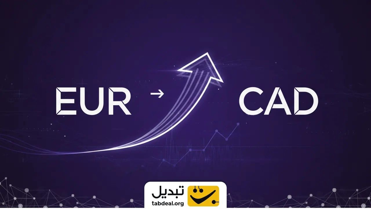 نحوه تبدیل یورو به دلار کانادا