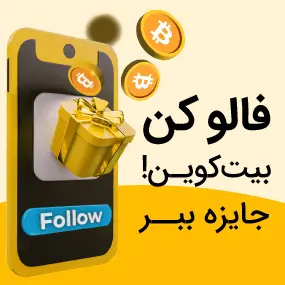 فالو کن، بیت‌کوین جایزه ببر!