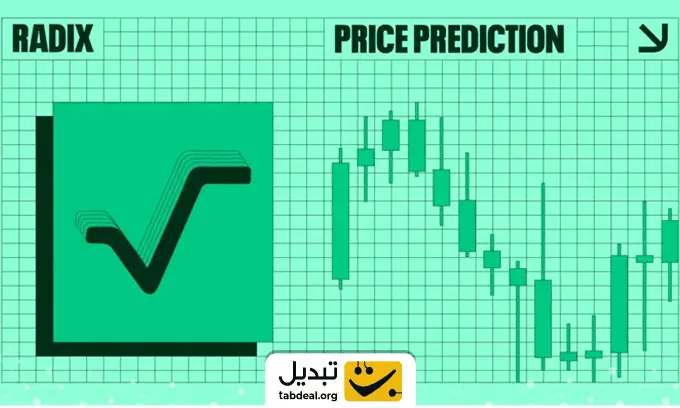 پیش-بینی-قیمت-ارز-رادیکس.WEBP
