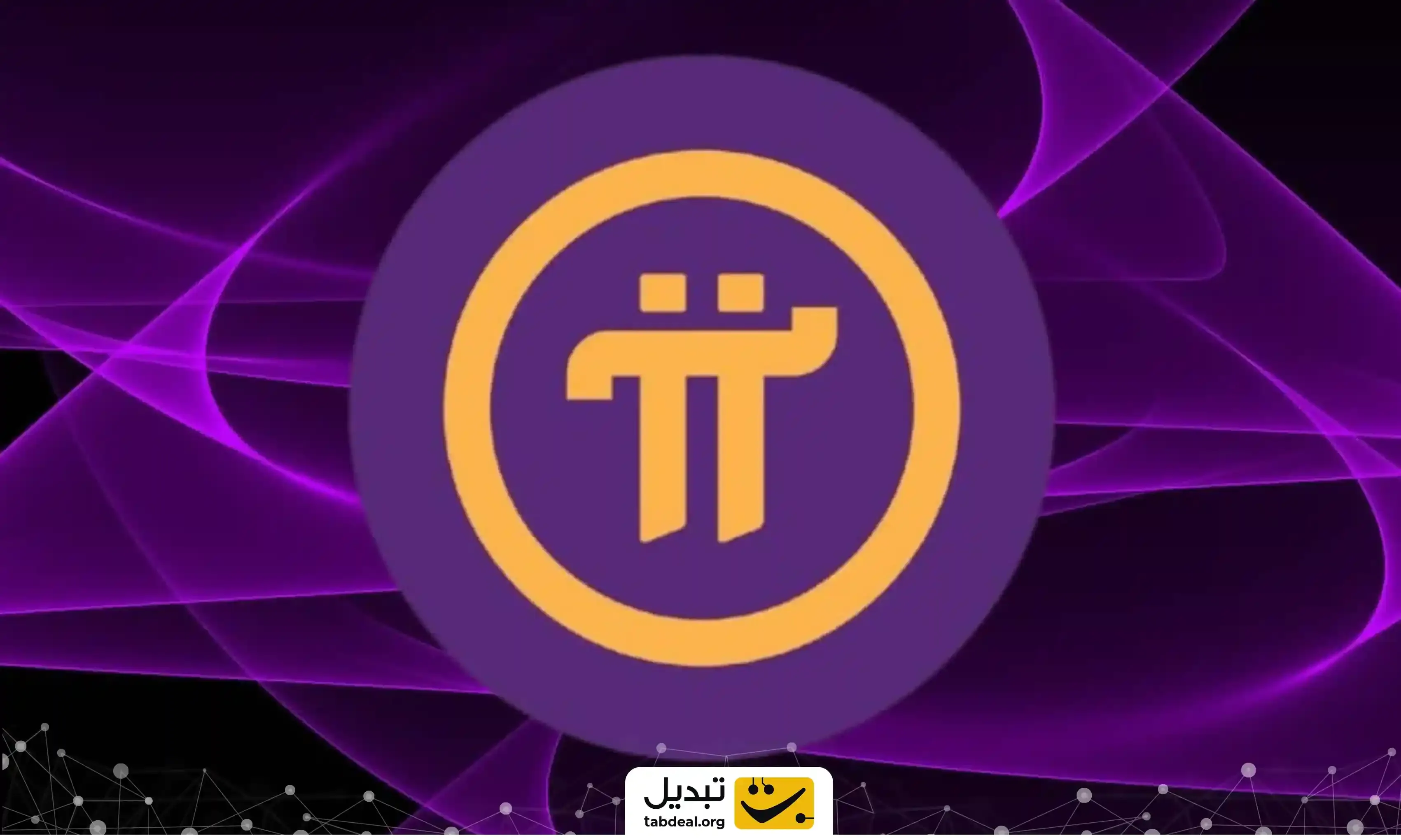 قیمت-ارز-دیجیتال-پای.webp