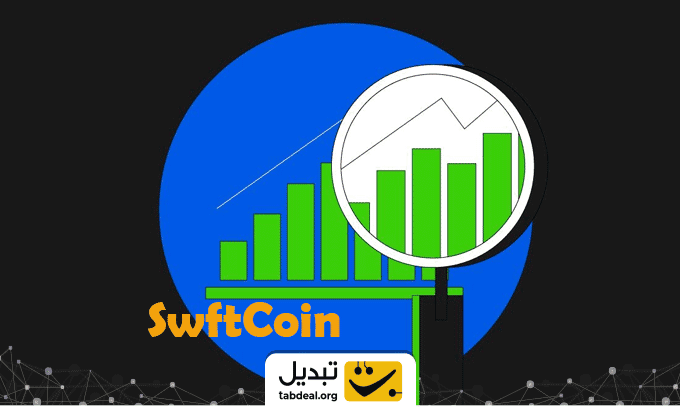 قیمت-ارز-سوئیفت-کوین