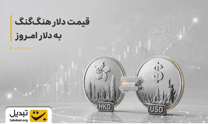 قیمت-دلار-هنگ-کنگ-به-دلار-امروز.WEBP