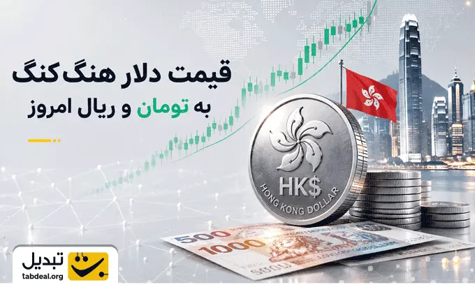 قیمت-دلار-هنگ-کنگ-به-تومان.WEBP