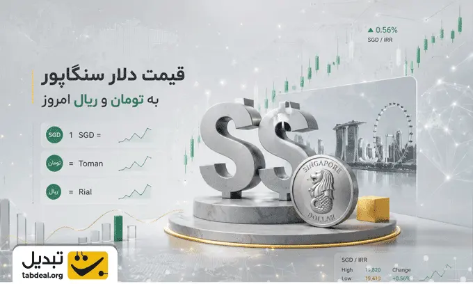 قیمت-دلار-سنگاپور-به-تومان-.WEBP