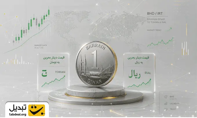 قیمت-دینار-بحرین-به-تومان.WEBP