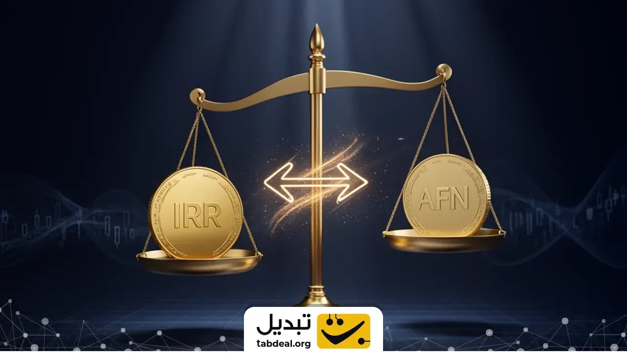 تبدیل افغانی افغانستان به ریال ایران
