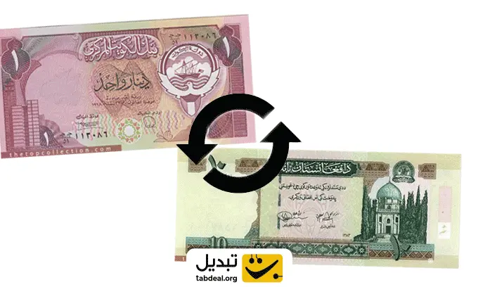تبدیل-دینار-کویت-به-افغانی-افغانستان.webp
