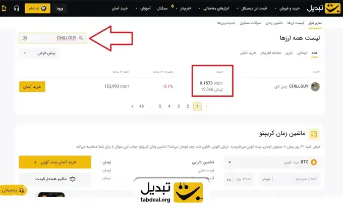 تبدیل-قیمت-چیل-گای