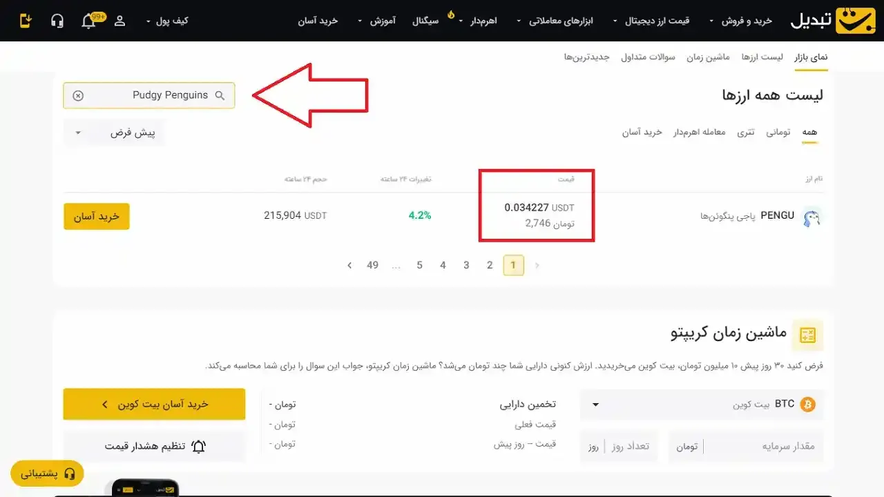 تبدیل قیمت پاجی پنگوئن‌ ها