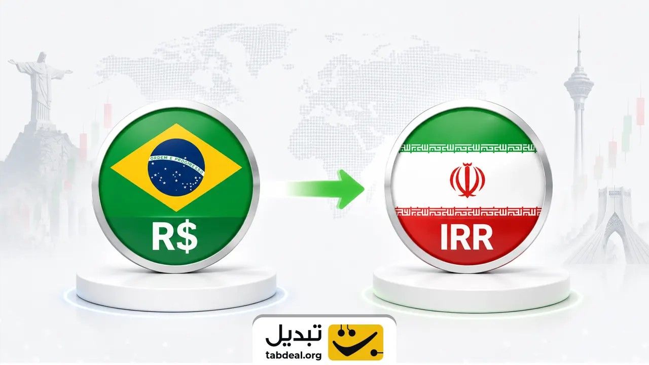 تبدیل رئال برزیل به ریال ایران