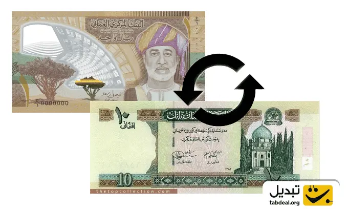 تبدیل-ریال-عمان-به-افغانی-افغانستان