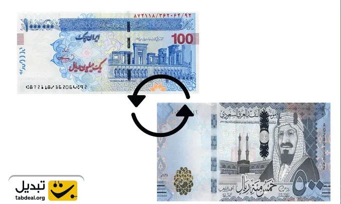 تبدیل-ریال-عربستان-به-ریال-ایران