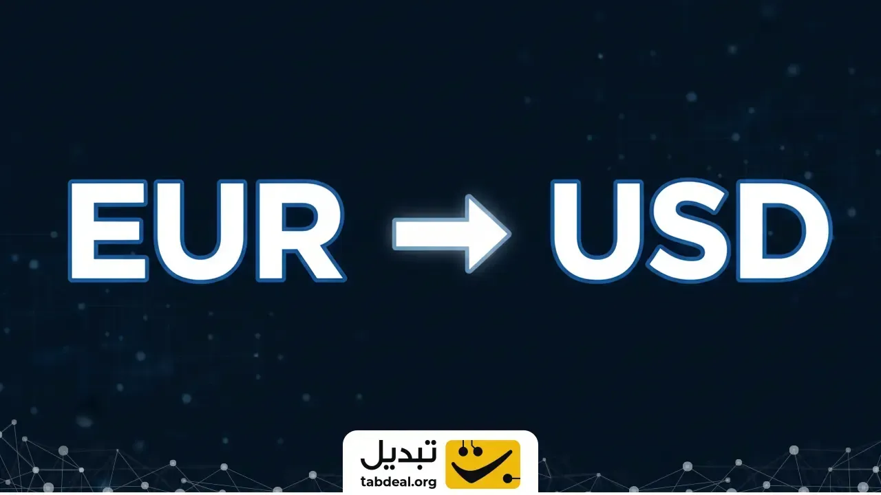 تبدیل یورو به دلار آمریکا 